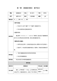 小学政治思品7 健康看电视一等奖第二课时教案