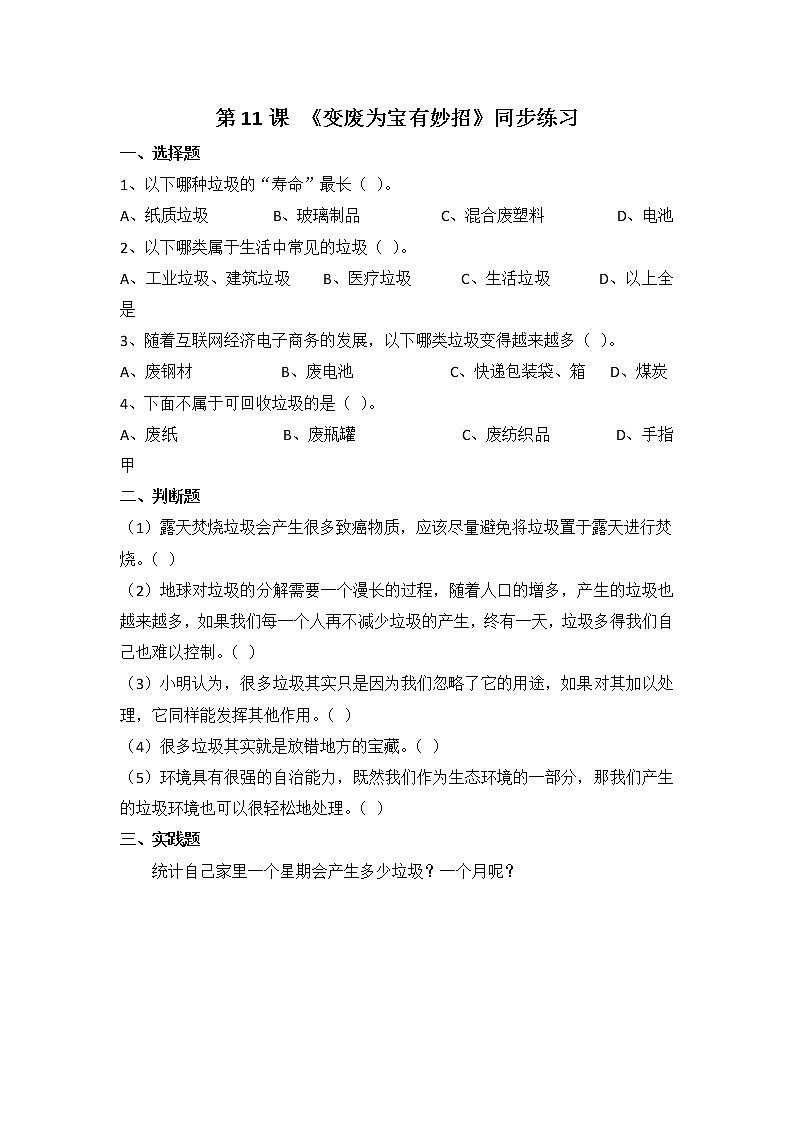 第11课《变废为宝有妙招》第一课时 同步练习01