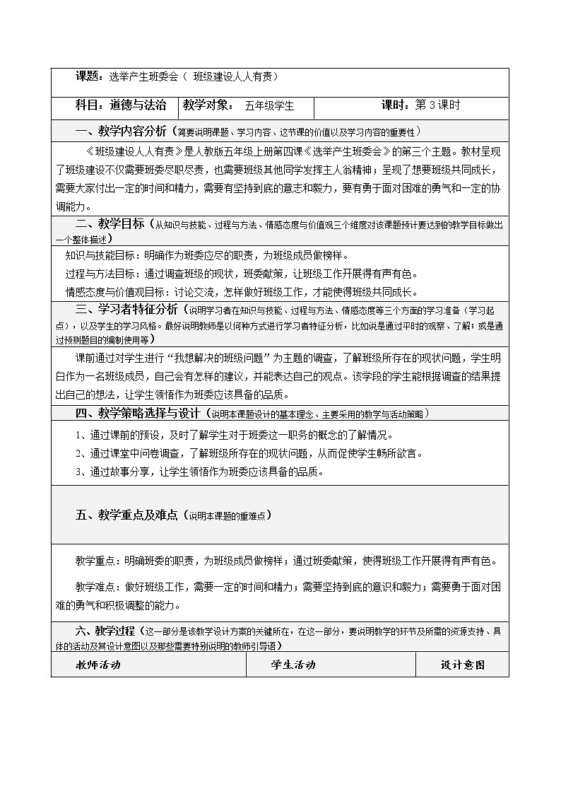 4.3《选举产生班委会》(第三课时)教学设计 教案01