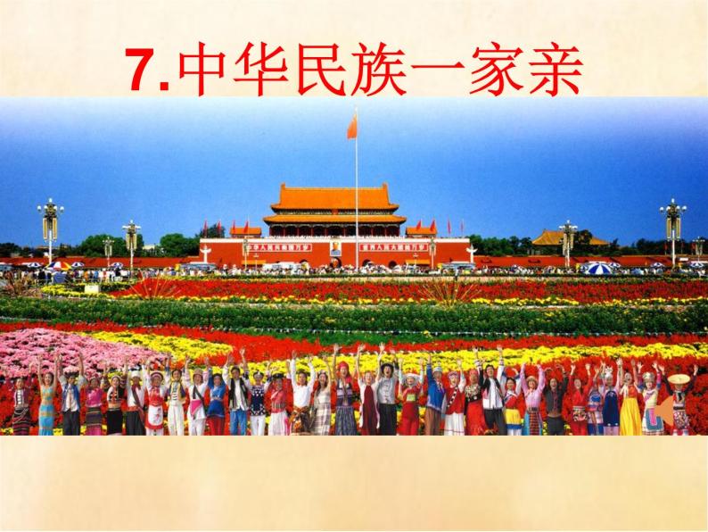 7.中华民族一家亲（第1-3课时）课件PPT01