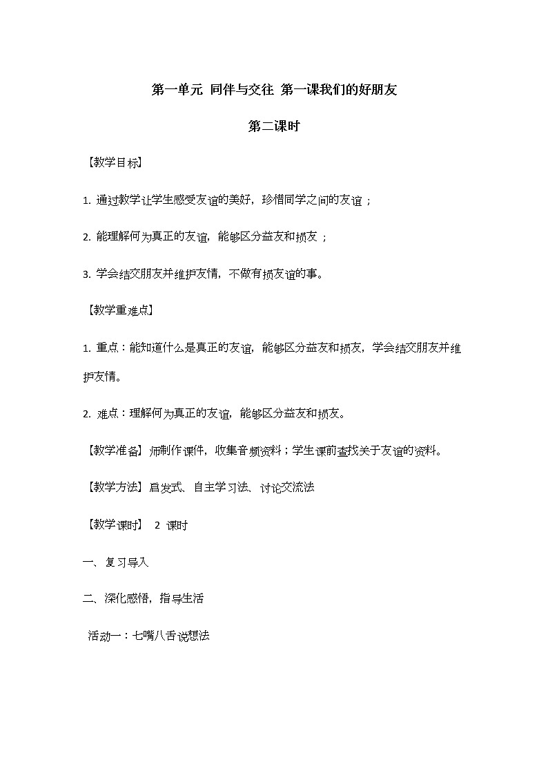 1《我们的好朋友》第二课时 教学设计 教案01