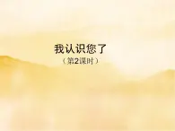 3《我认识您了》第二课时PPT