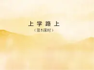 4《上学路上》第一课时PPT