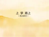 4《上学路上》第二课时PPT