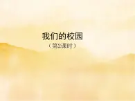 5《我们的校园》第二课时PPT