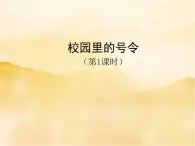 6《校园里的号令》第一课时PPT