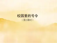 6《校园里的号令》第二课时PPT