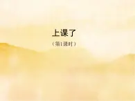 8《上课了》第一课时PPT