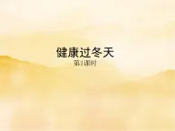 14《健康过冬天》第一课时PPT
