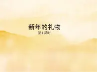 16《新年的礼物》第一课时PPT