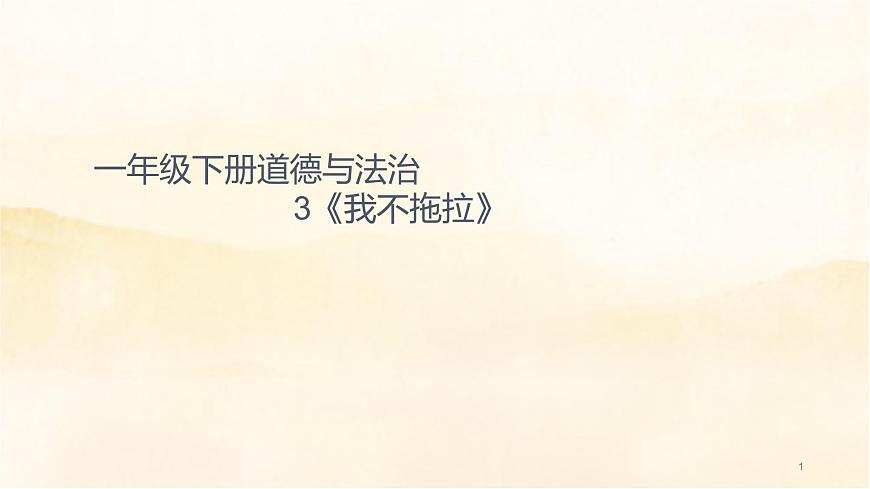 3《我不拖拉》第1頁