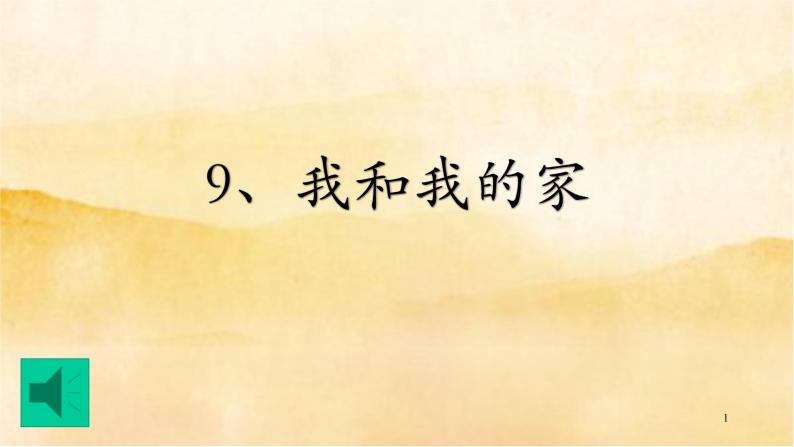 9《我和我的家》PPT01