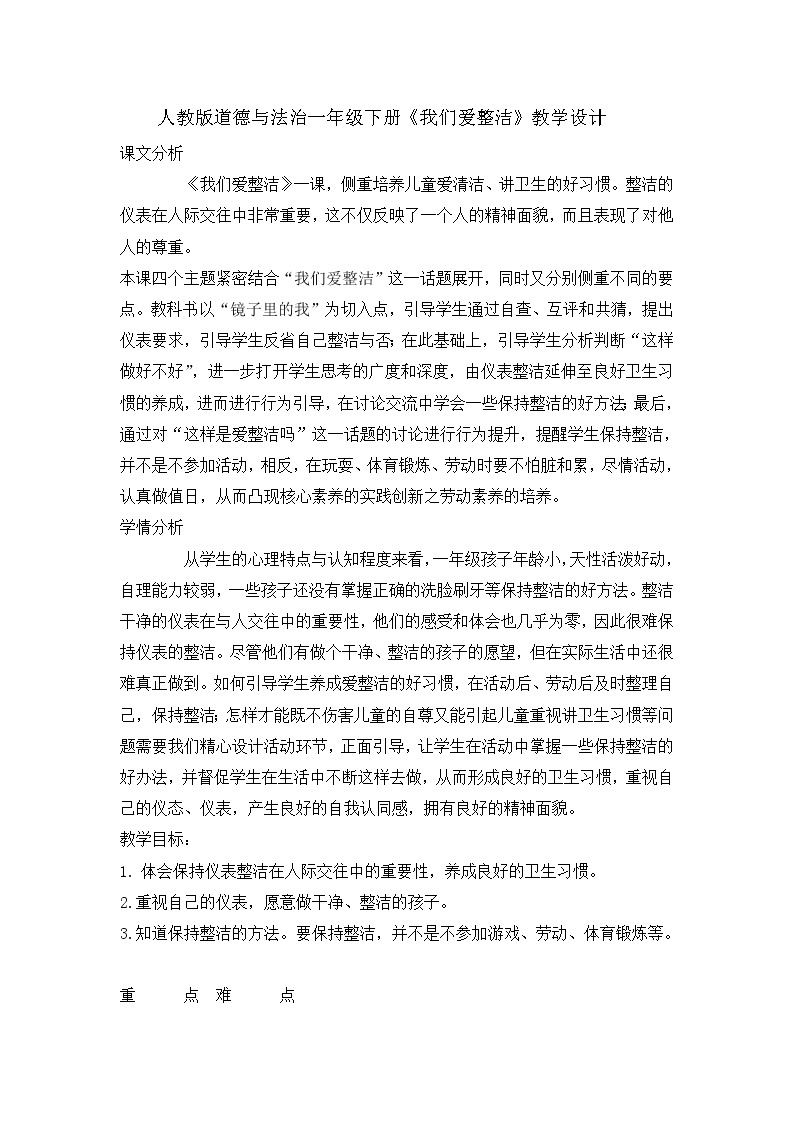 1《我们爱整洁》 教学设计 教案01