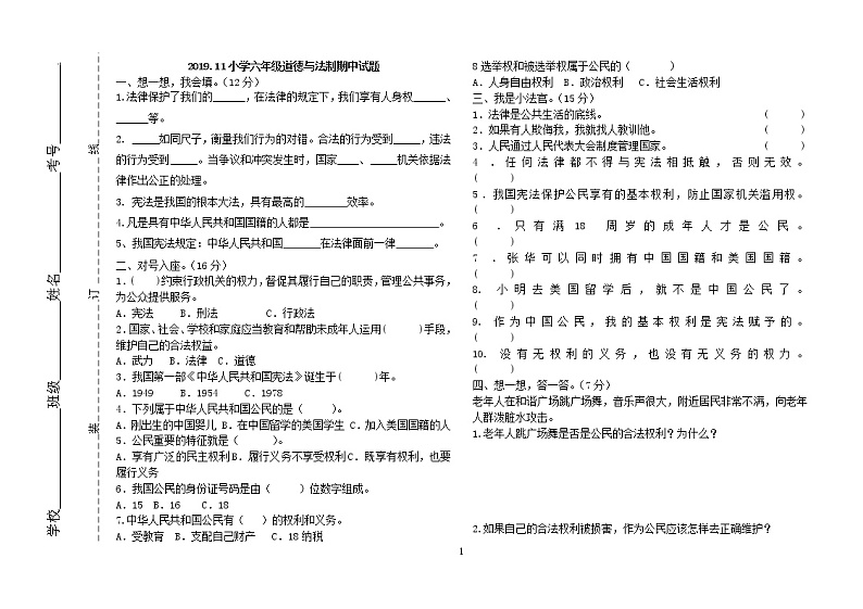6年级品德试题及答案01
