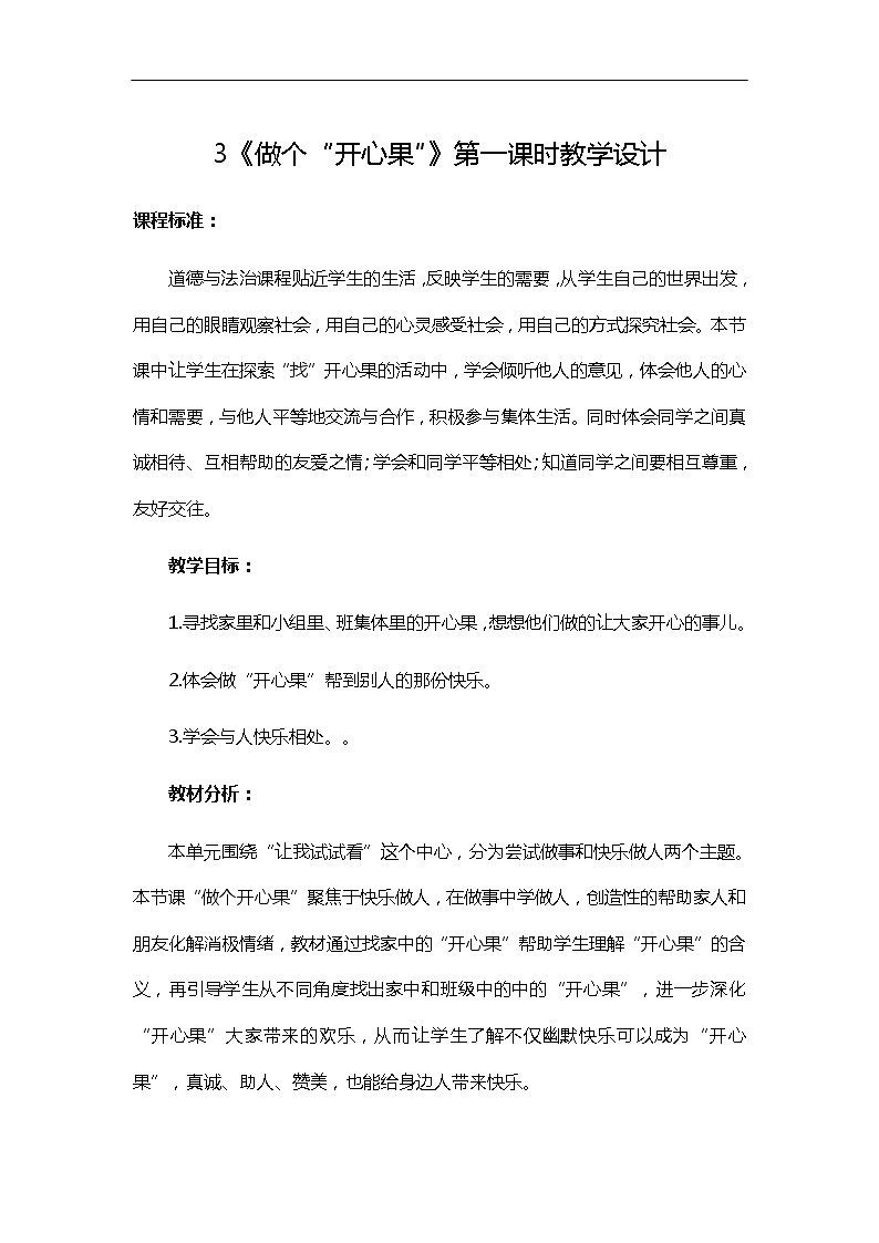 第3课《做个“开心果”》第一课时 教学设计 教案01
