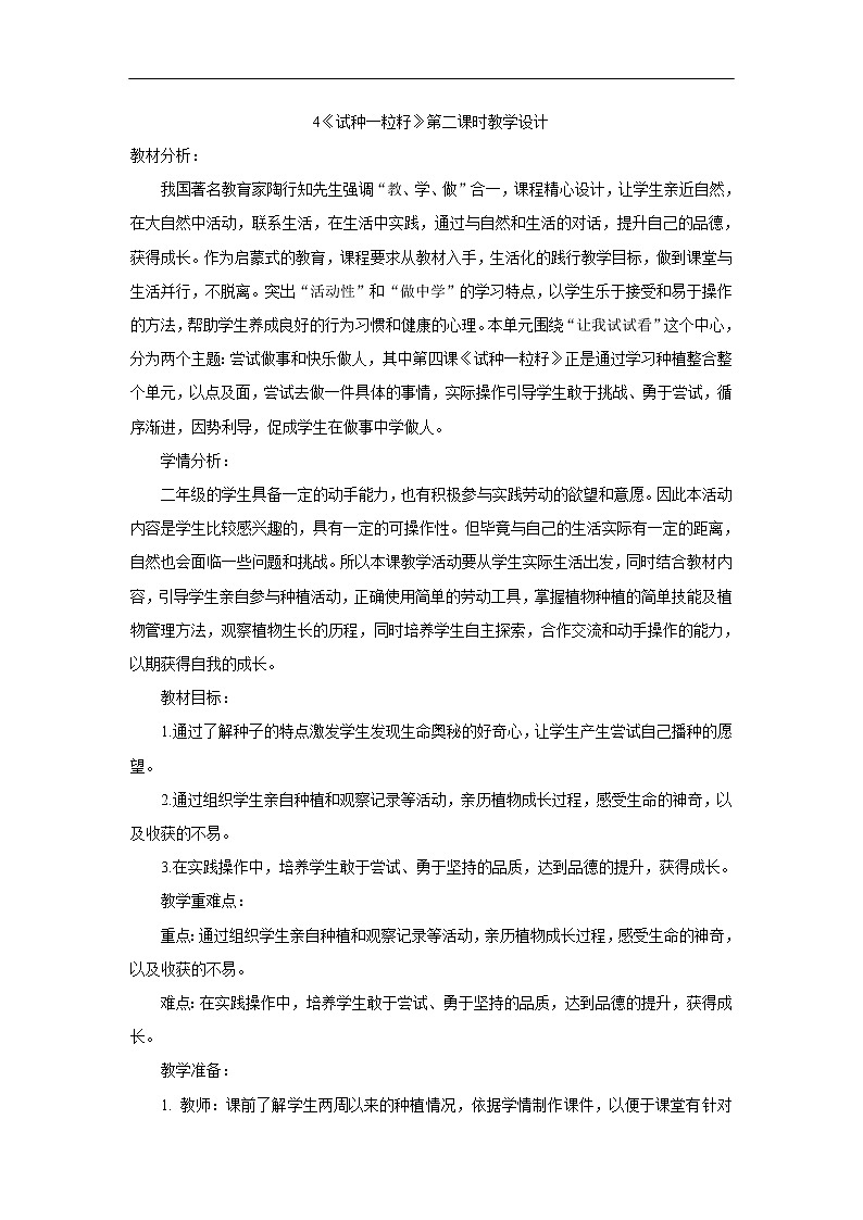 第4课《试种一粒籽》第二课时 教学设计 教案01