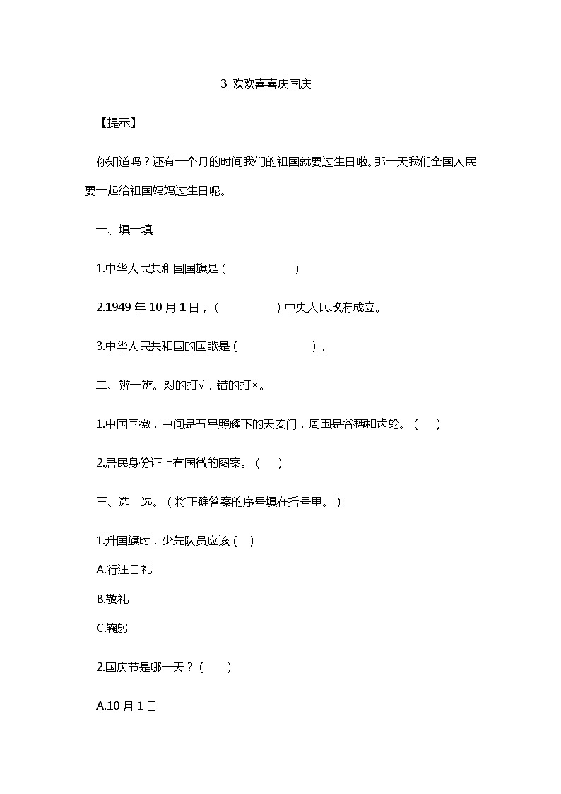 3 欢欢喜喜庆国庆 随堂练习01