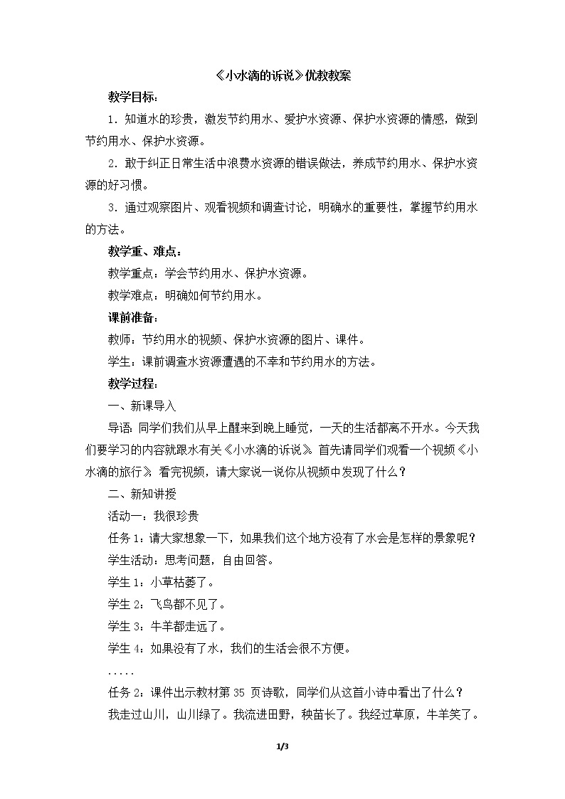 9.《小水滴的诉说》 教学设计 教案01