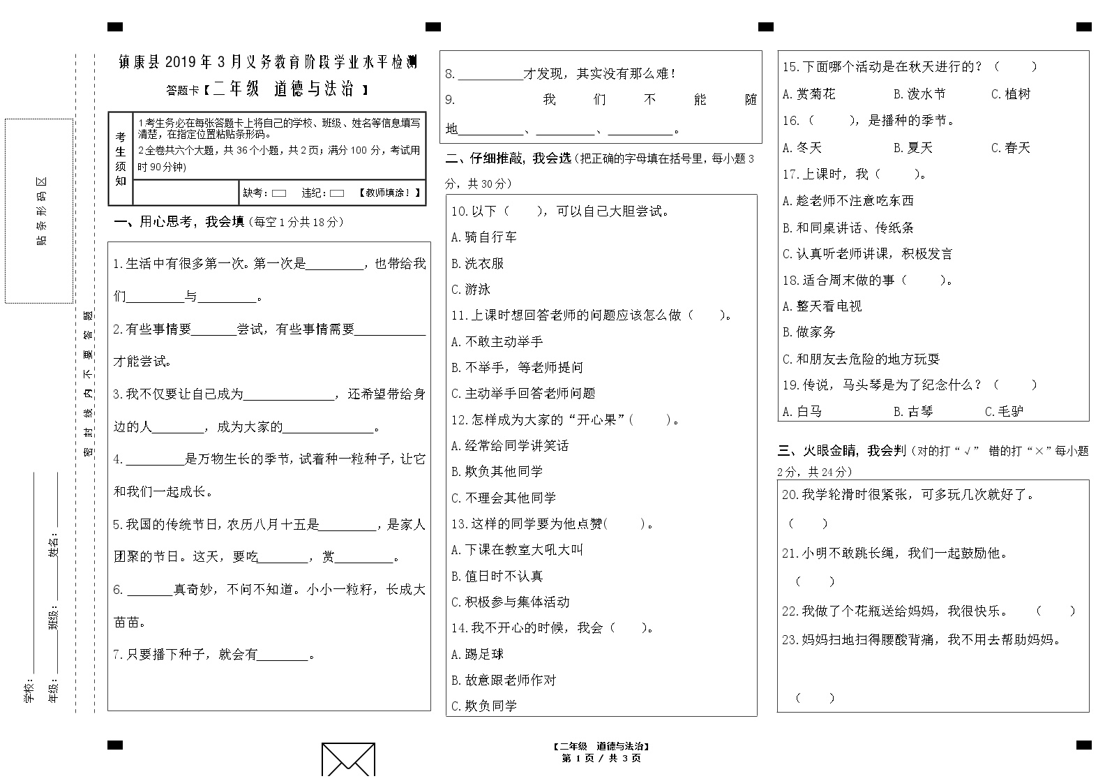 云南省临沧市镇康县勐捧完小2018-2019学年二年级下学期道德与法治第一次月考试卷（无答案）