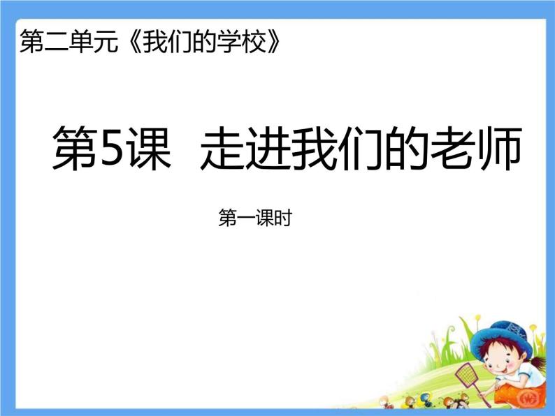 部编版小学三年级上册道德与法治《走进我们的老师》 第一课时 课件01