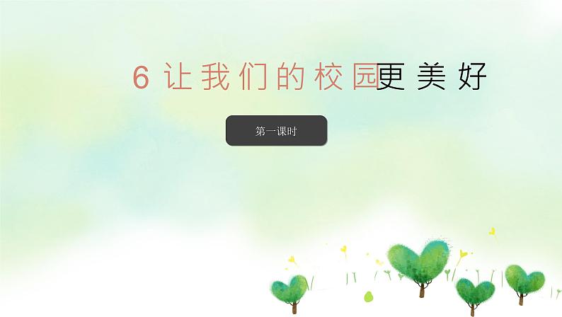 部编版道法三年级上册-6《让我们的学校更美好》课件01