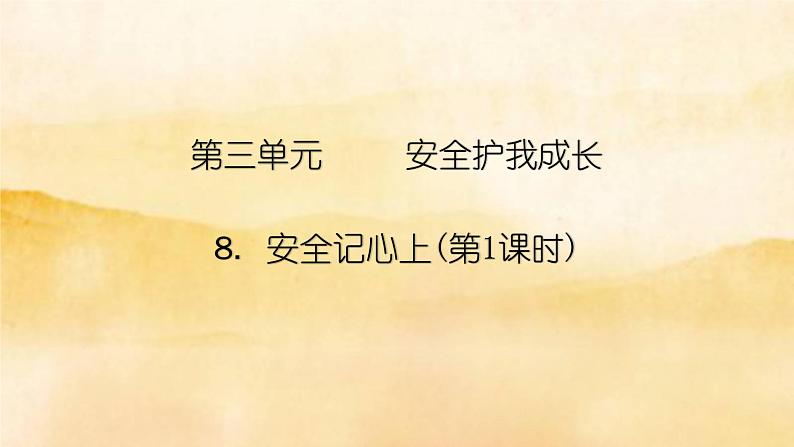 8 《安全记心上》PPT第1页
