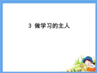 3《做学习的主人 》  PPT