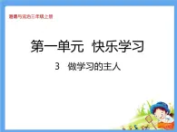 部编版道法三年级上册-3《做学习的主人》  课件