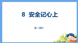 8《安全记心上》PPT