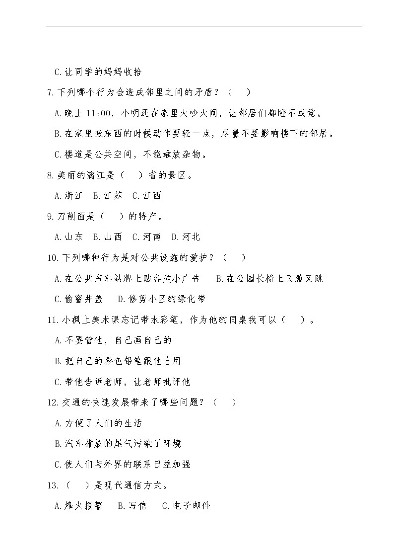 三年级下册道德与法治期末试题02