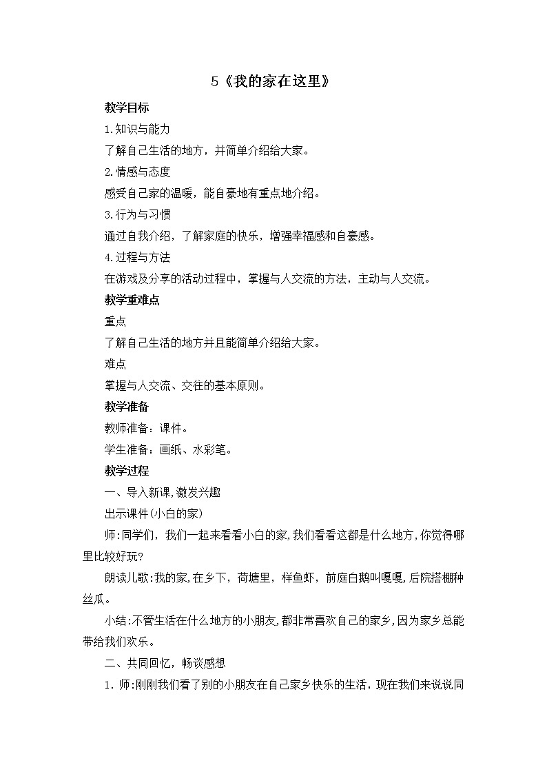 5《我的家在这里》 教学设计 教案01