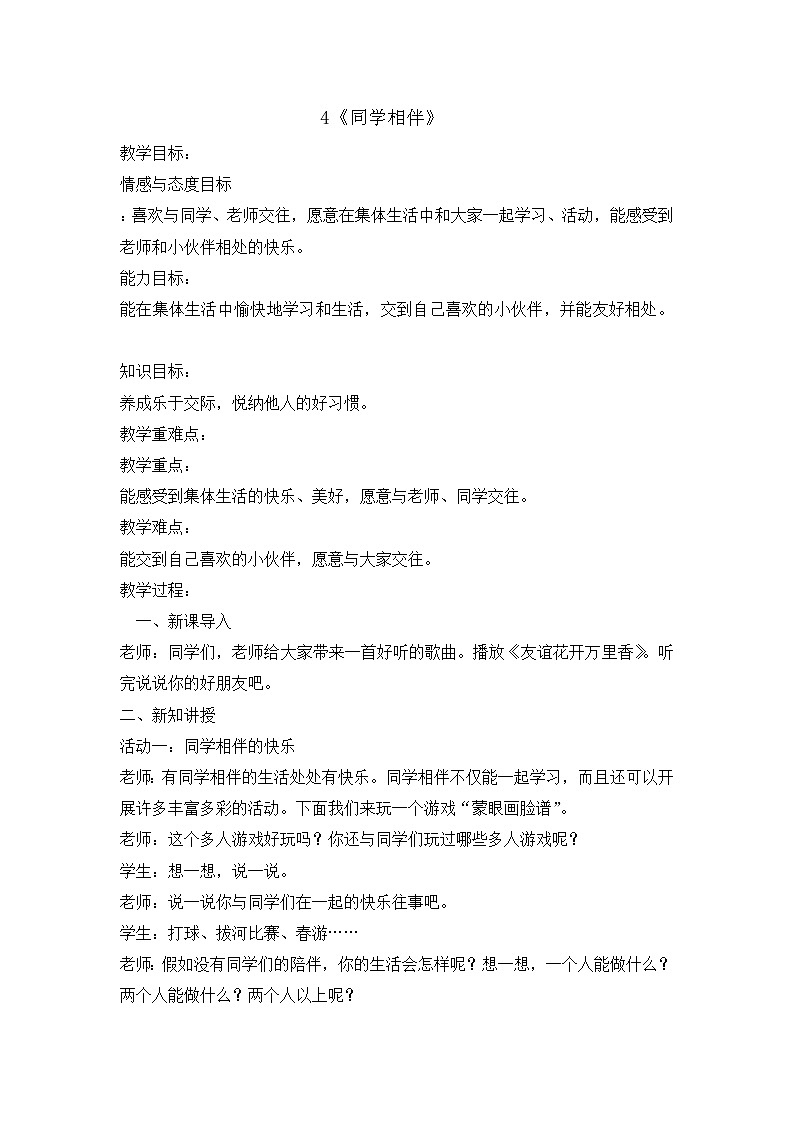 4《同学相伴 》教学设计 教案01