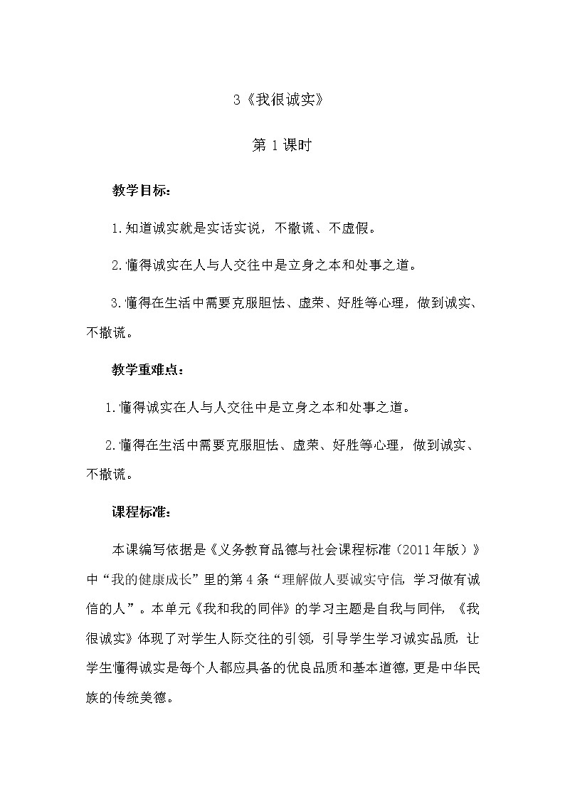 3《我很诚实》第1课时 教学设计 教案01