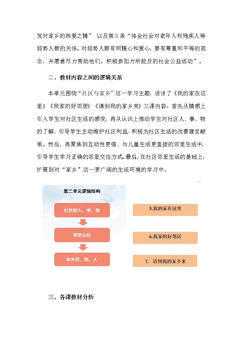 三年级下册道德与法治素材-第二单元教材解读 教案02