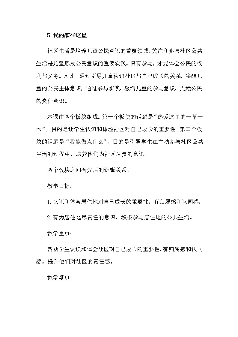 三年级下册道德与法治素材-第二单元教材解读 教案03