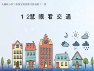 12《慧眼看交通 》 PPT