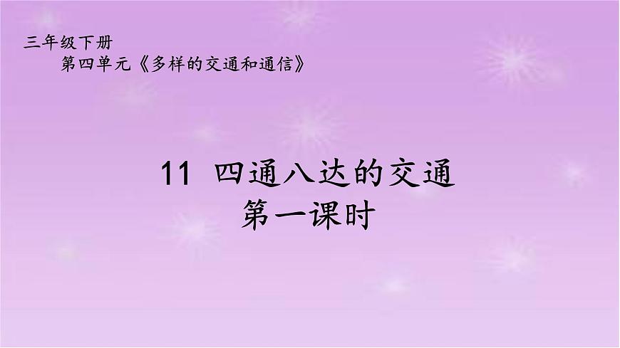 四通八達(dá)的交通(第1課時)第1頁