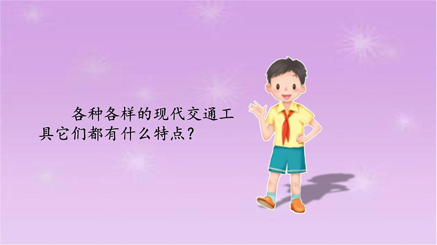 四通八達(dá)的交通(第1課時)第4頁