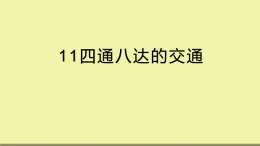 11《四通八达的交通》 PPT