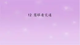 12《 慧眼看交通》 PPT