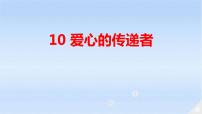 人教部编版三年级下册（道德与法治）10 爱心的传递者图文ppt课件