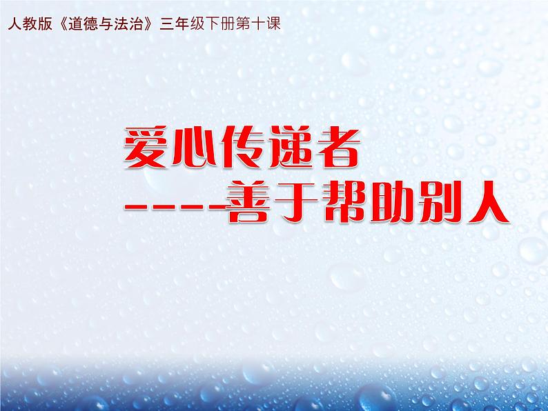 10《爱心的传递者》 PPT第1页