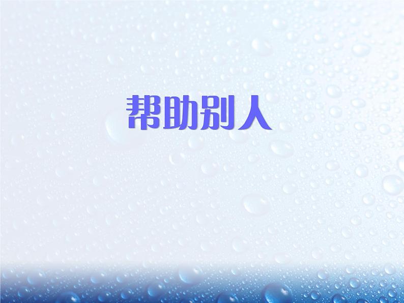 10《爱心的传递者》 PPT第2页