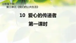 10《 爱心的传递者》第1课时 PPT