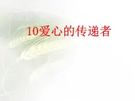 10《爱心的传递者》 PPT)