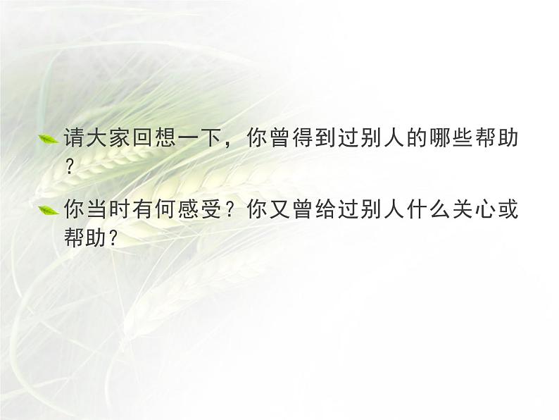 10《爱心的传递者》 PPT)05