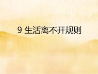 小学政治思品人教部编版三年级下册（道德与法治）9 生活离不开规则教案配套ppt课件