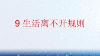 小学政治思品人教部编版三年级下册（道德与法治）第三单元 我们的公共生活9 生活离不开规则教学演示课件ppt