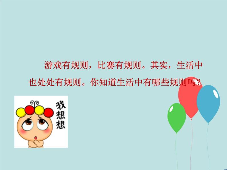 9《生活离不开规则  》 PPT06