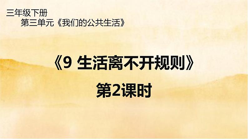 9《 生活离不开规则》第2课时 PPT第1页